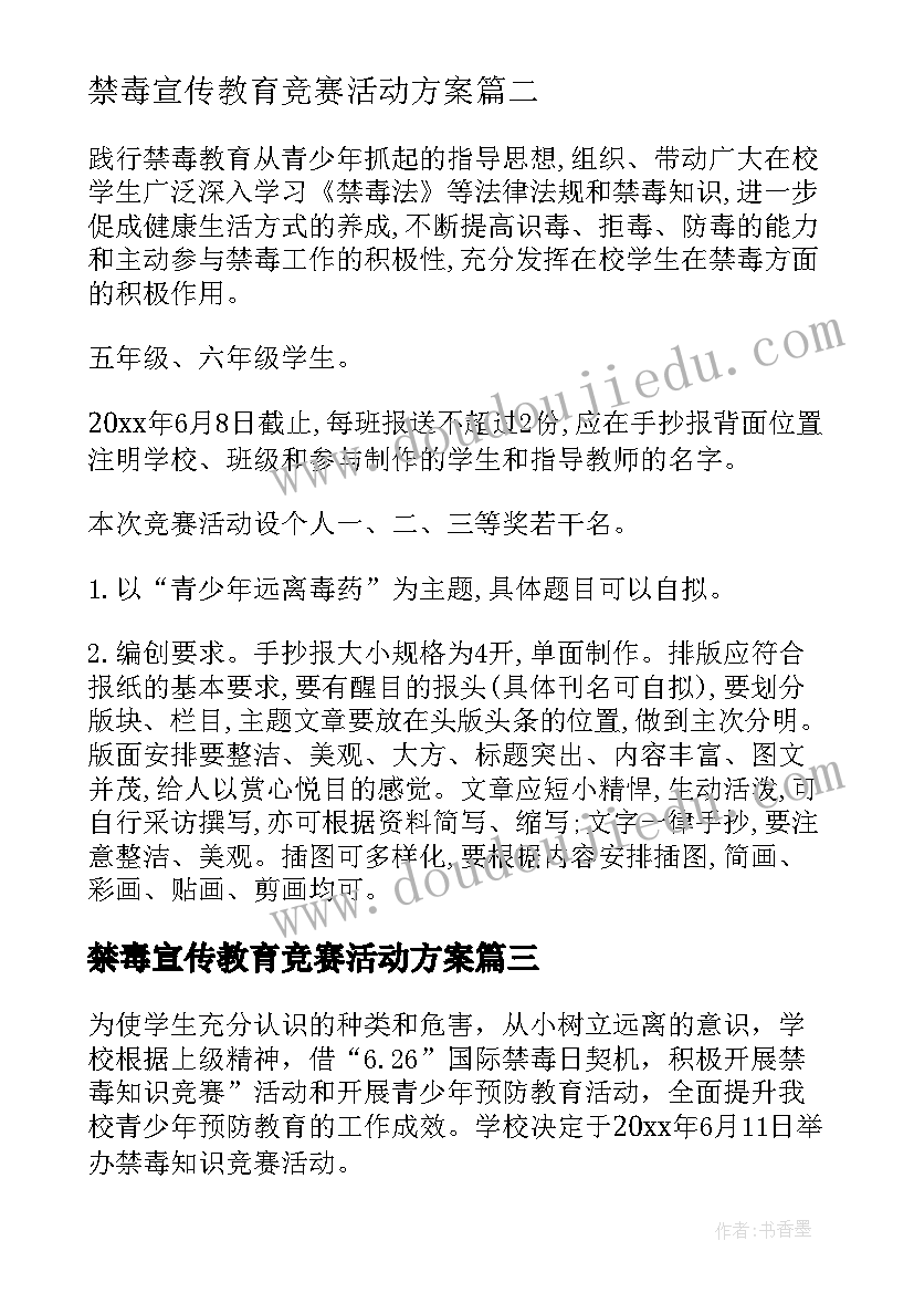 2023年禁毒宣传教育竞赛活动方案 禁毒知识竞赛活动方案(精选10篇)