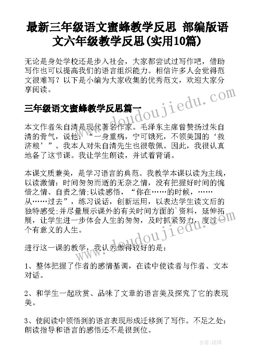 最新三年级语文蜜蜂教学反思 部编版语文六年级教学反思(实用10篇)