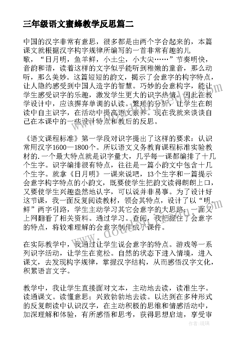 最新三年级语文蜜蜂教学反思 部编版语文六年级教学反思(实用10篇)