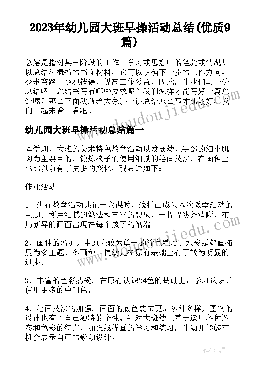 2023年幼儿园大班早操活动总结(优质9篇)