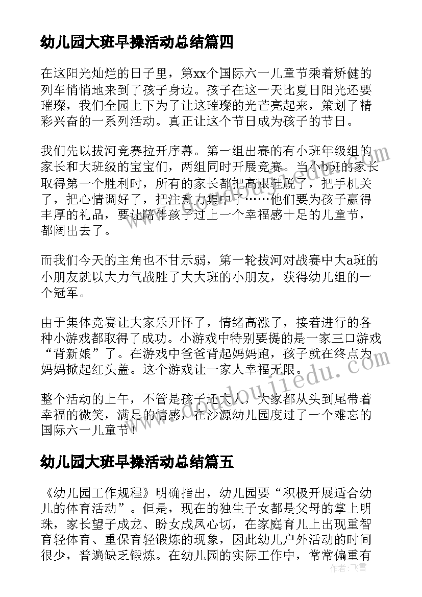 2023年幼儿园大班早操活动总结(优质9篇)