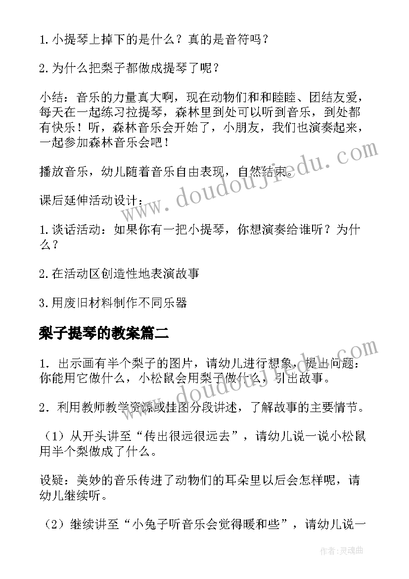 2023年梨子提琴的教案(大全5篇)