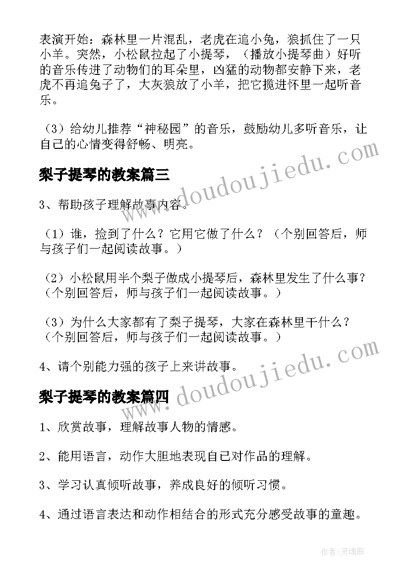 2023年梨子提琴的教案(大全5篇)