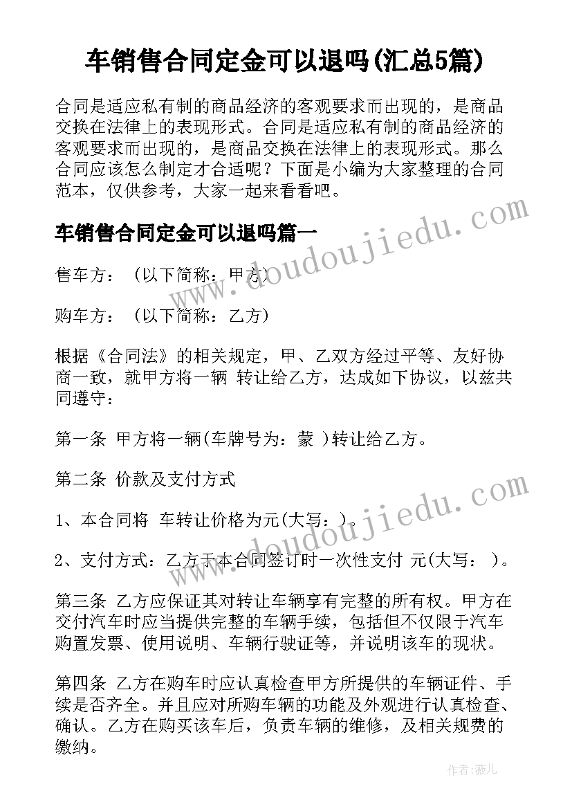 车销售合同定金可以退吗(汇总5篇)