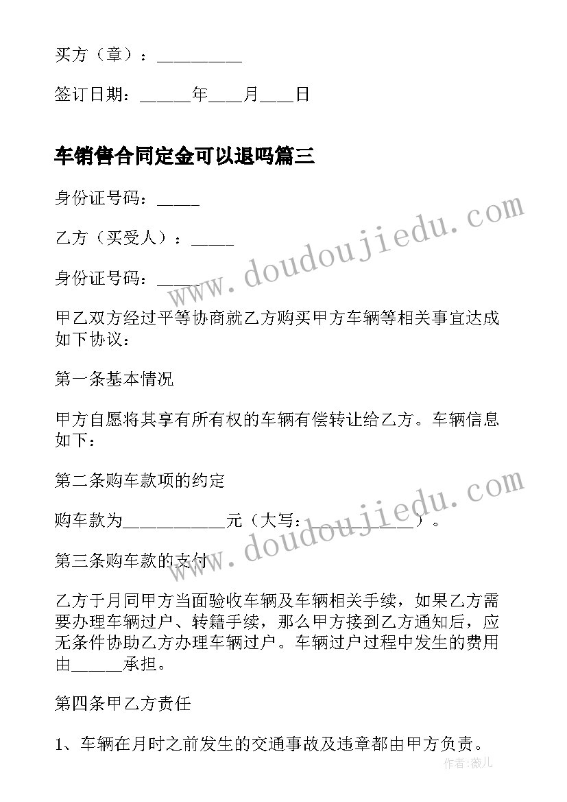 车销售合同定金可以退吗(汇总5篇)