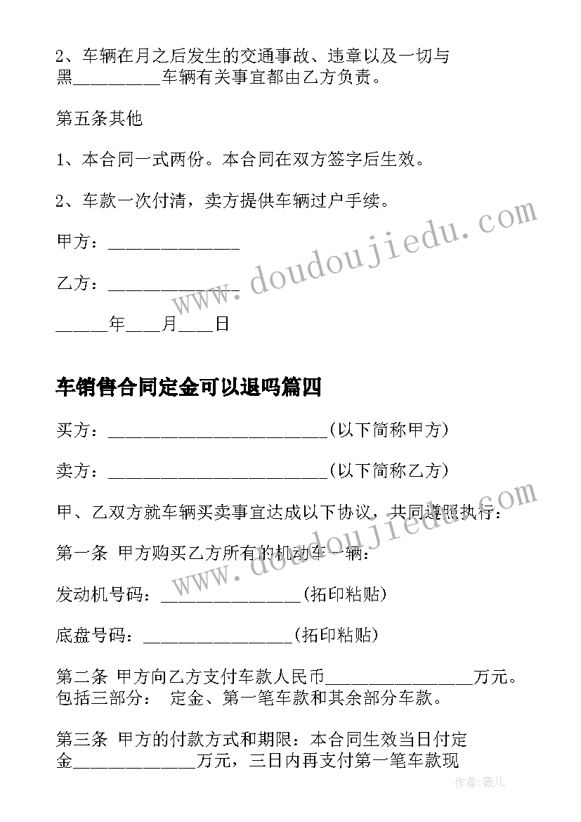 车销售合同定金可以退吗(汇总5篇)