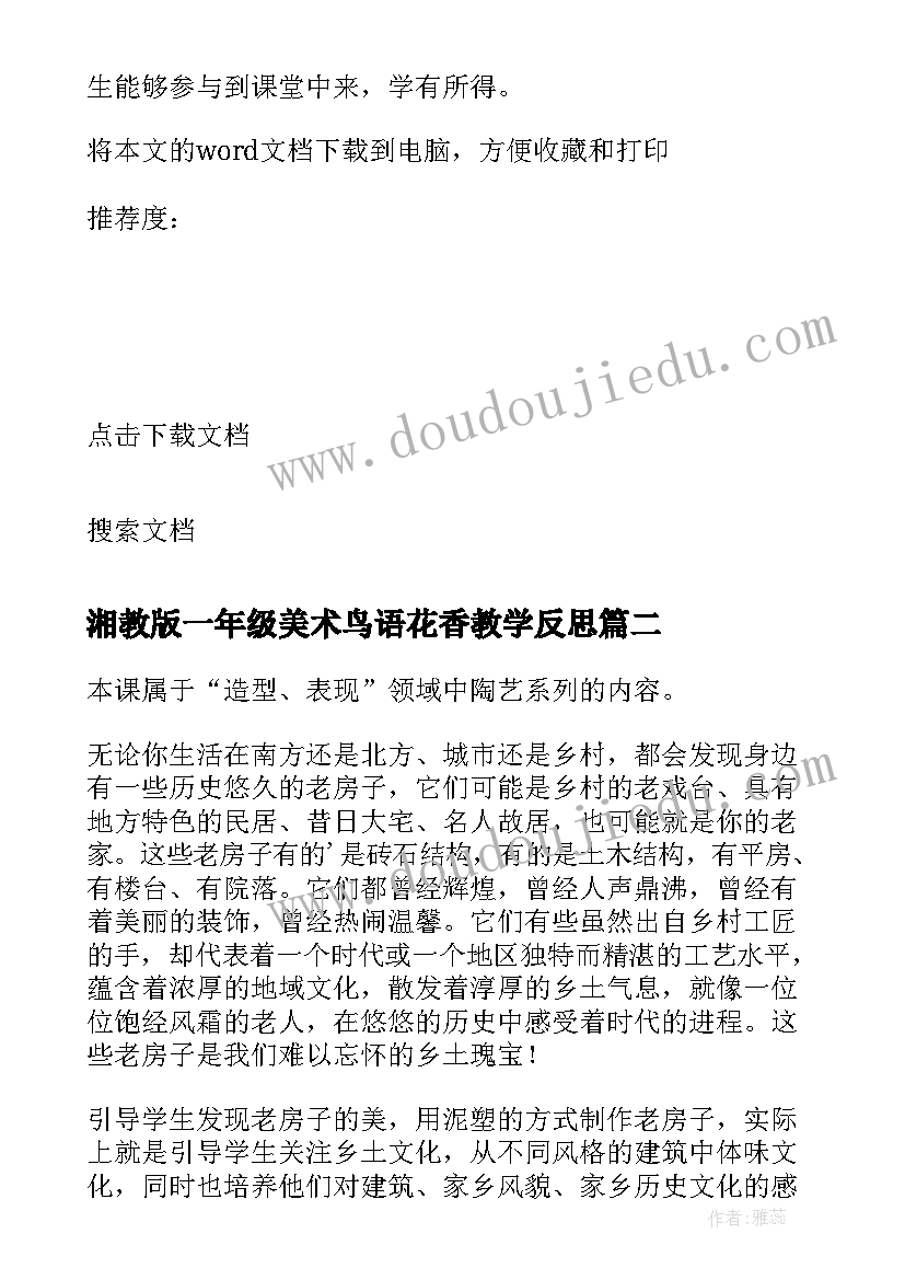 2023年湘教版一年级美术鸟语花香教学反思 小学美术教学反思(精选7篇)