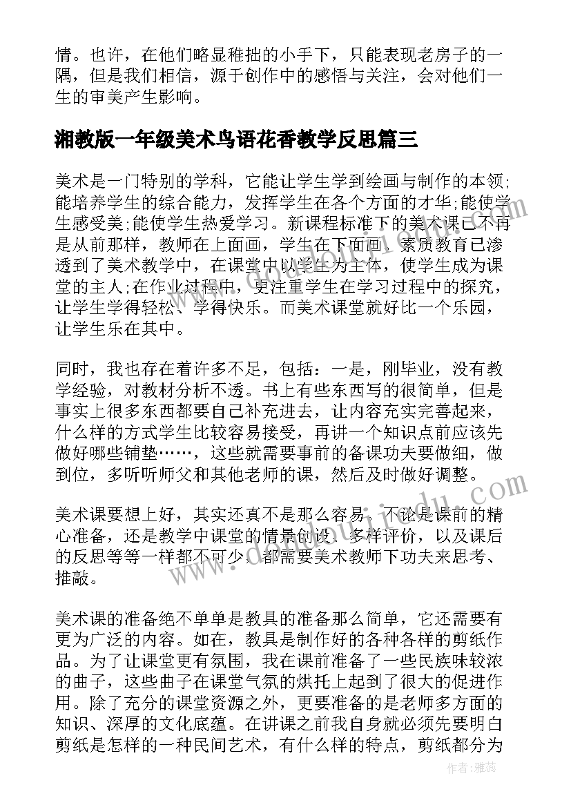 2023年湘教版一年级美术鸟语花香教学反思 小学美术教学反思(精选7篇)