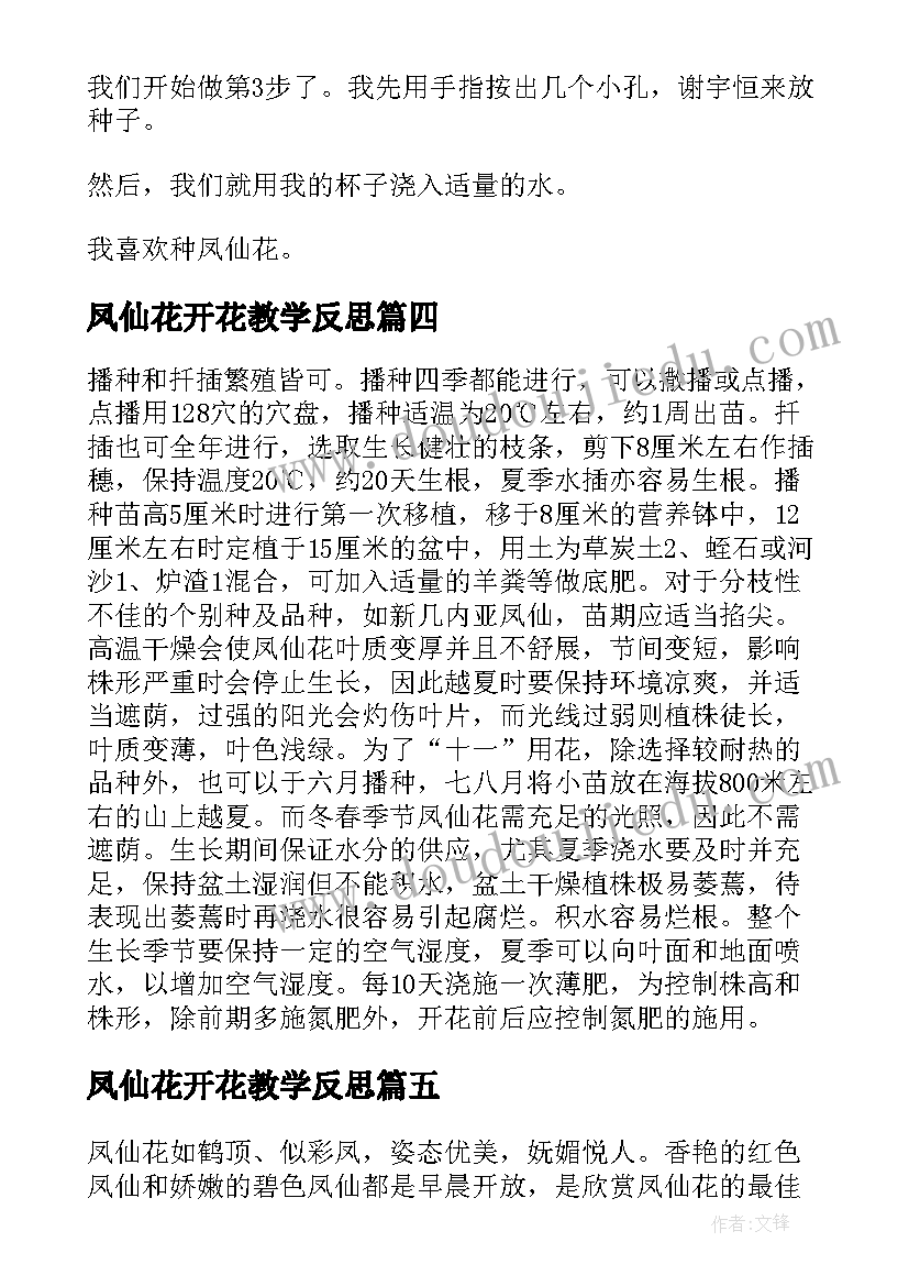 2023年凤仙花开花教学反思(模板8篇)