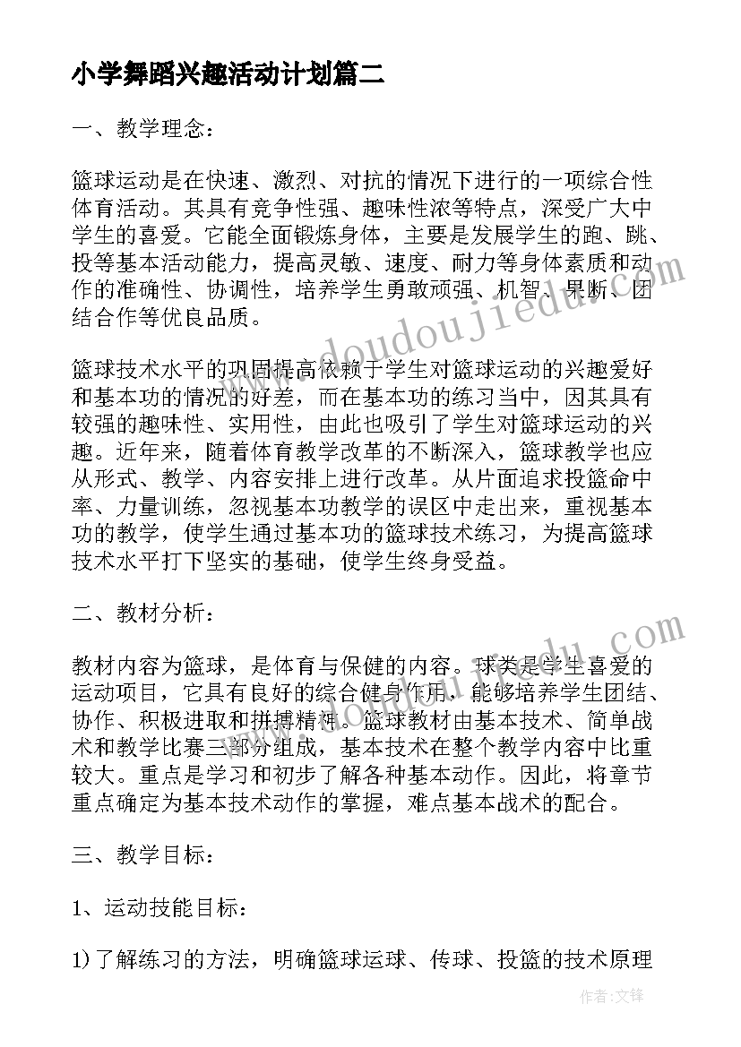 小学舞蹈兴趣活动计划(优质5篇)