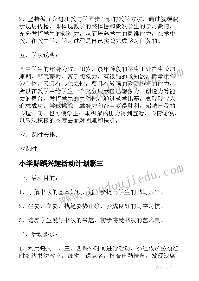 小学舞蹈兴趣活动计划(优质5篇)