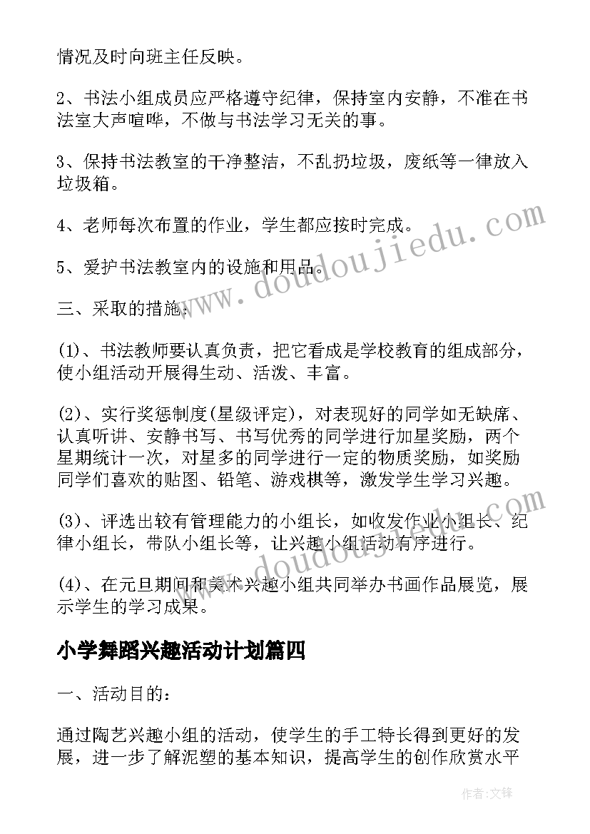 小学舞蹈兴趣活动计划(优质5篇)