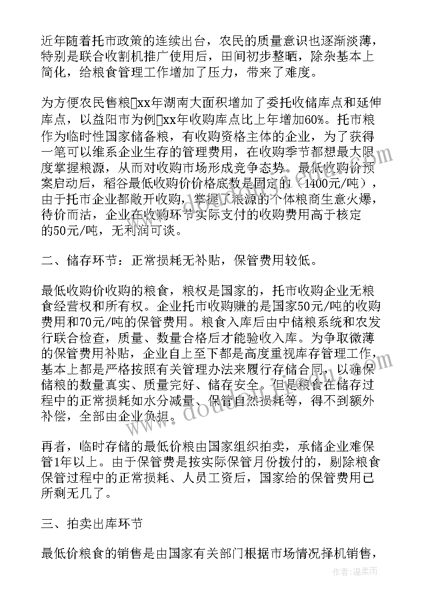 粮食调研报告(汇总5篇)