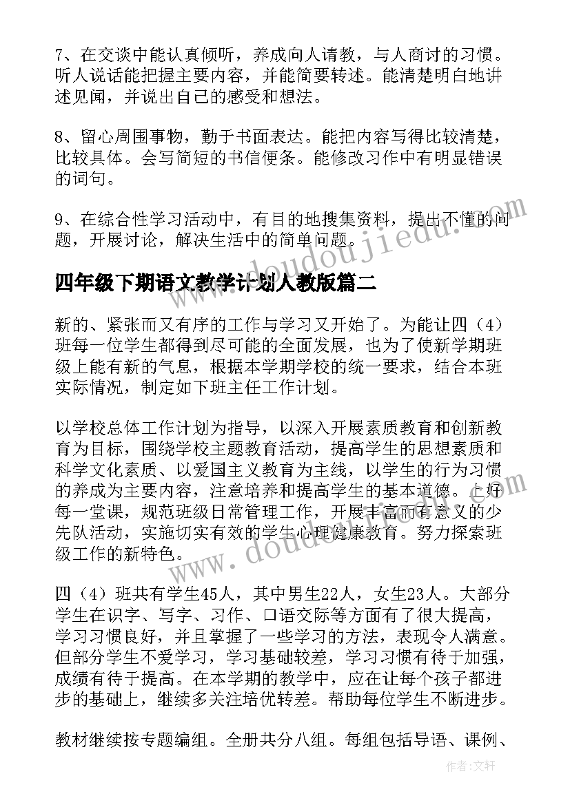 四年级下期语文教学计划人教版 四年级语文教学计划(大全10篇)