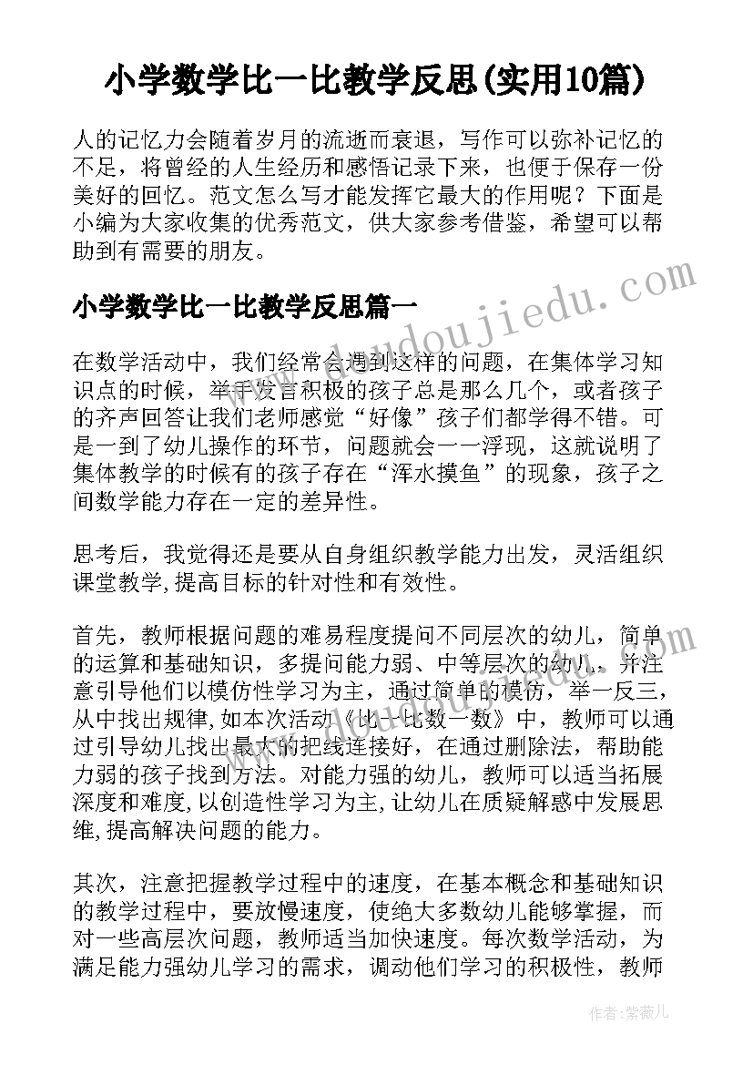 小学数学比一比教学反思(实用10篇)