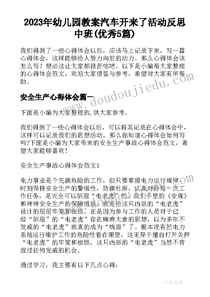 2023年幼儿园教案汽车开来了活动反思中班(优秀5篇)