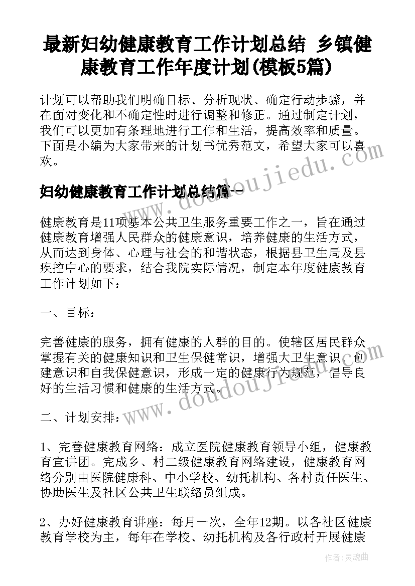 最新妇幼健康教育工作计划总结 乡镇健康教育工作年度计划(模板5篇)