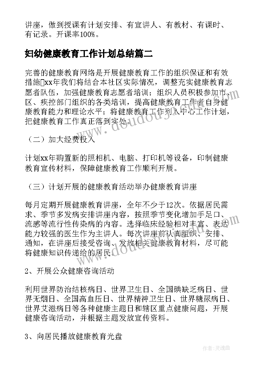 最新妇幼健康教育工作计划总结 乡镇健康教育工作年度计划(模板5篇)