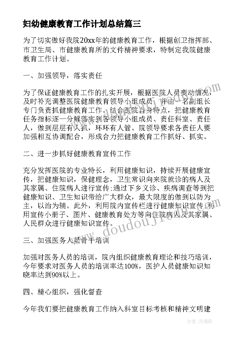 最新妇幼健康教育工作计划总结 乡镇健康教育工作年度计划(模板5篇)