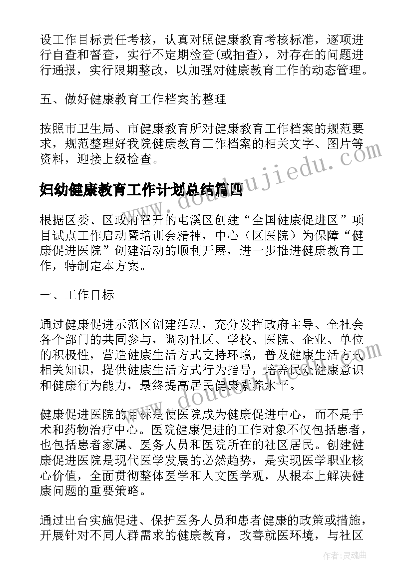 最新妇幼健康教育工作计划总结 乡镇健康教育工作年度计划(模板5篇)