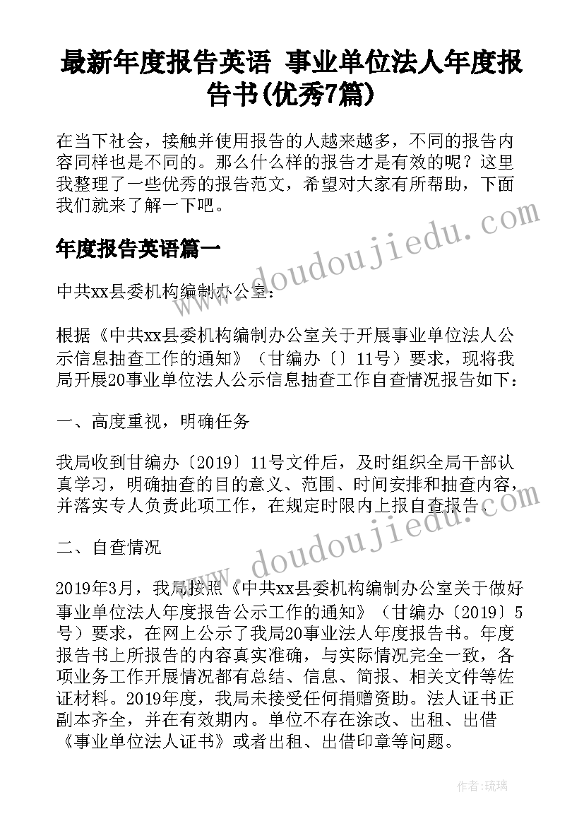 最新年度报告英语 事业单位法人年度报告书(优秀7篇)