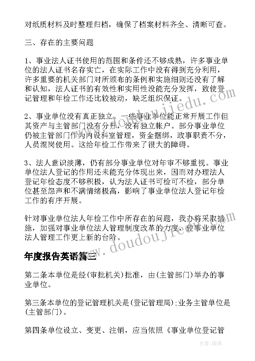 最新年度报告英语 事业单位法人年度报告书(优秀7篇)