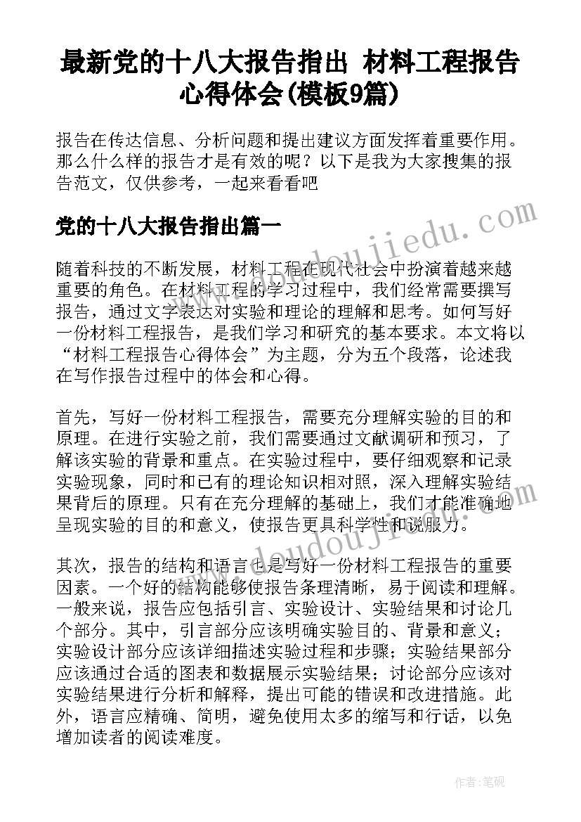 最新党的十八大报告指出 材料工程报告心得体会(模板9篇)