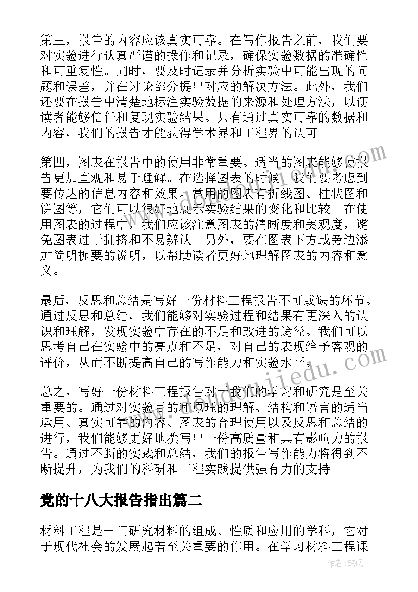 最新党的十八大报告指出 材料工程报告心得体会(模板9篇)