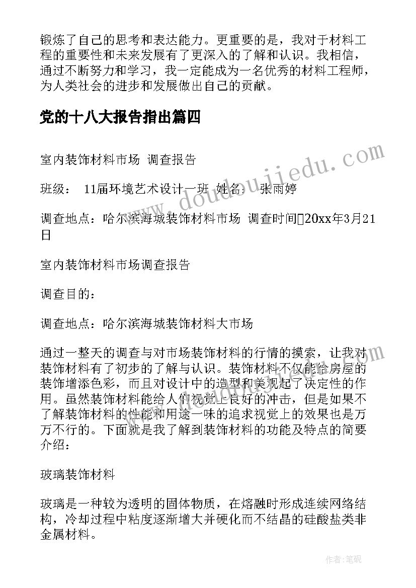 最新党的十八大报告指出 材料工程报告心得体会(模板9篇)