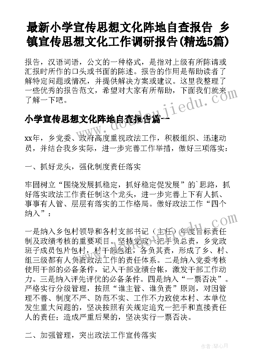 最新小学宣传思想文化阵地自查报告 乡镇宣传思想文化工作调研报告(精选5篇)