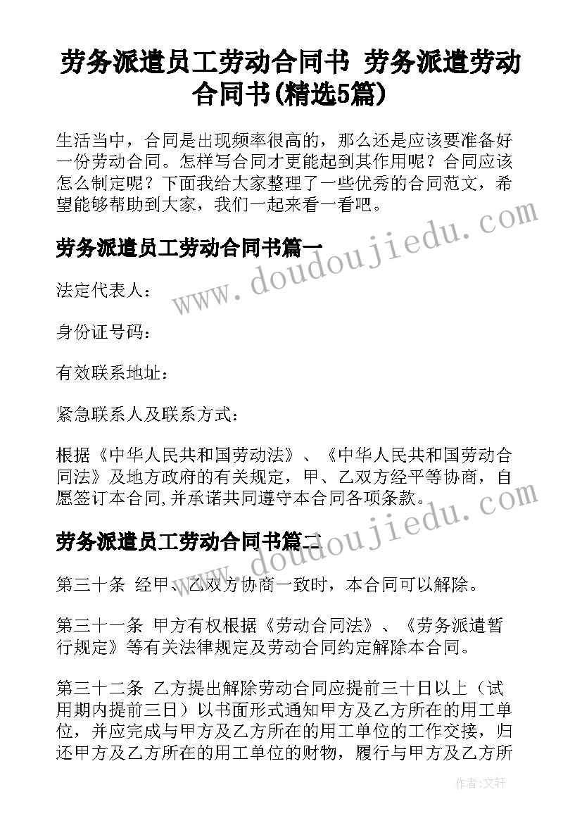 劳务派遣员工劳动合同书 劳务派遣劳动合同书(精选5篇)