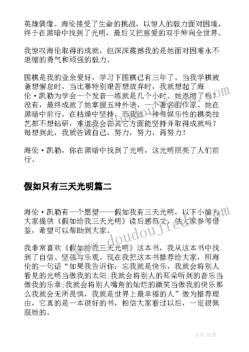 2023年假如只有三天光明 假如给我三天光明读后感(实用6篇)