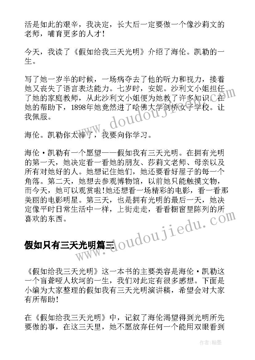 2023年假如只有三天光明 假如给我三天光明读后感(实用6篇)