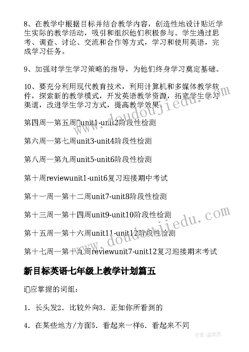 最新新目标英语七年级上教学计划(实用5篇)