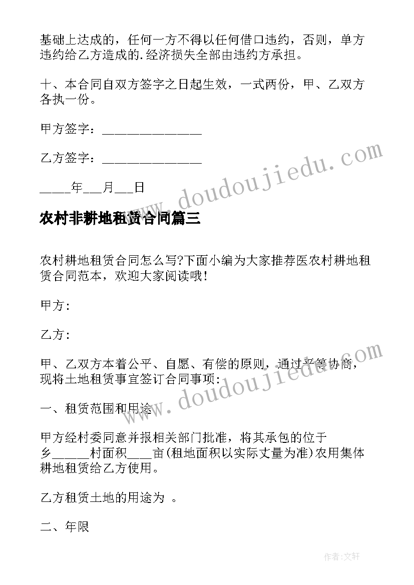 最新农村非耕地租赁合同 农村耕地承包合同(汇总5篇)