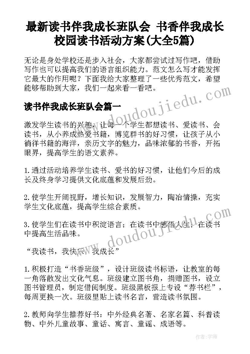 最新读书伴我成长班队会 书香伴我成长校园读书活动方案(大全5篇)