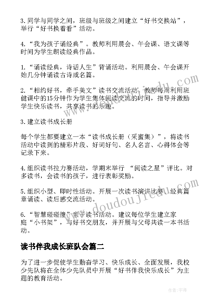 最新读书伴我成长班队会 书香伴我成长校园读书活动方案(大全5篇)