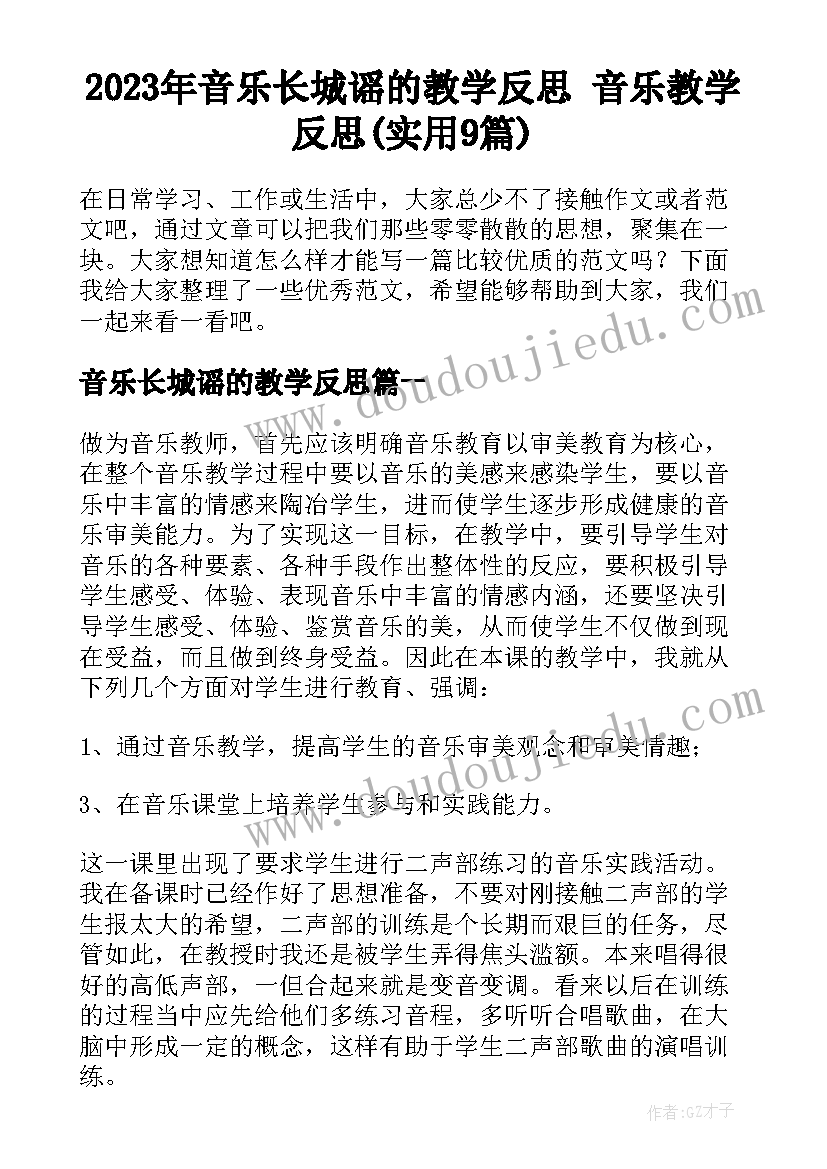 2023年音乐长城谣的教学反思 音乐教学反思(实用9篇)