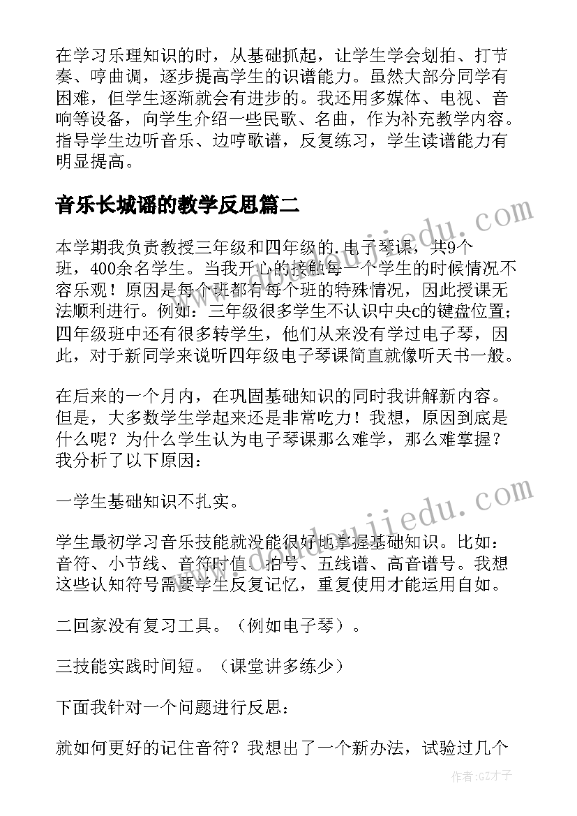 2023年音乐长城谣的教学反思 音乐教学反思(实用9篇)