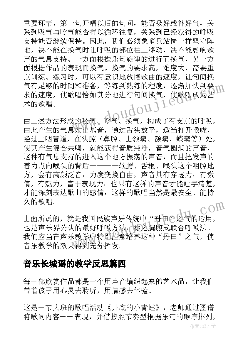 2023年音乐长城谣的教学反思 音乐教学反思(实用9篇)