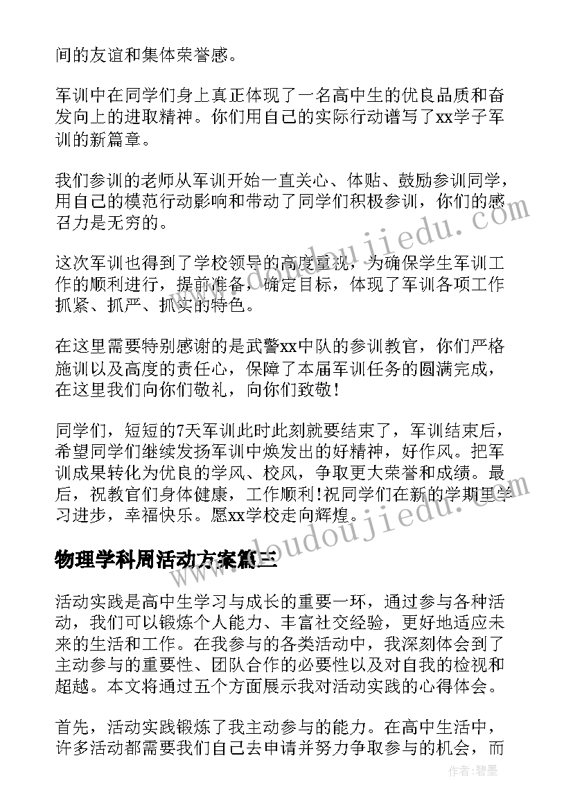 最新物理学科周活动方案 高中活动方案活动(精选10篇)