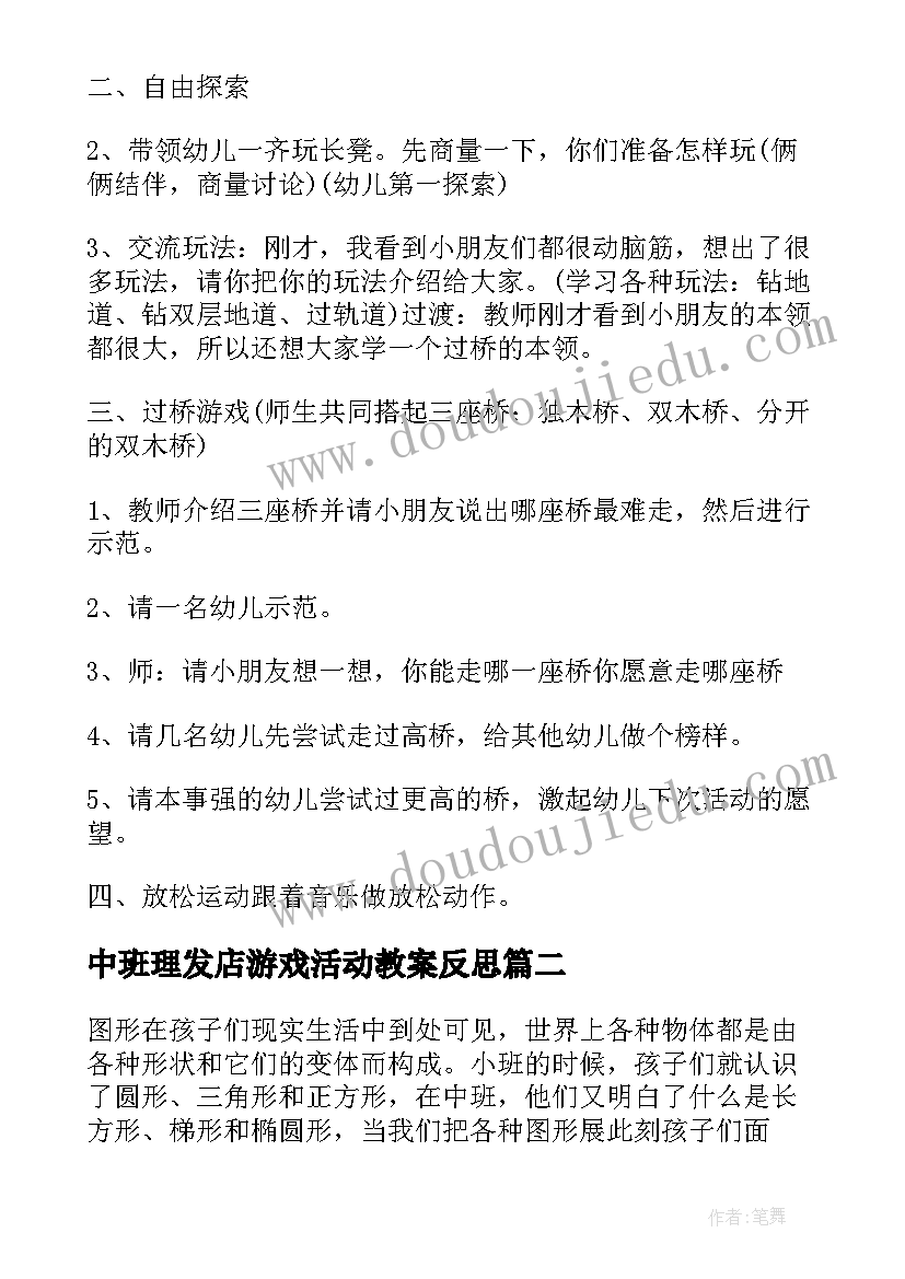 2023年中班理发店游戏活动教案反思 中班游戏活动教案(优质9篇)