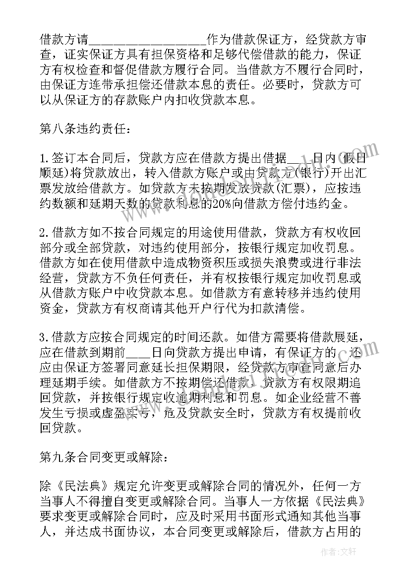 2023年银行贷款合同签名假的 银行贷款合同(汇总9篇)