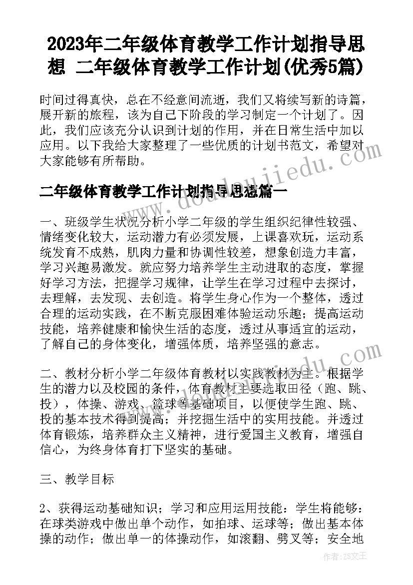 2023年二年级体育教学工作计划指导思想 二年级体育教学工作计划(优秀5篇)