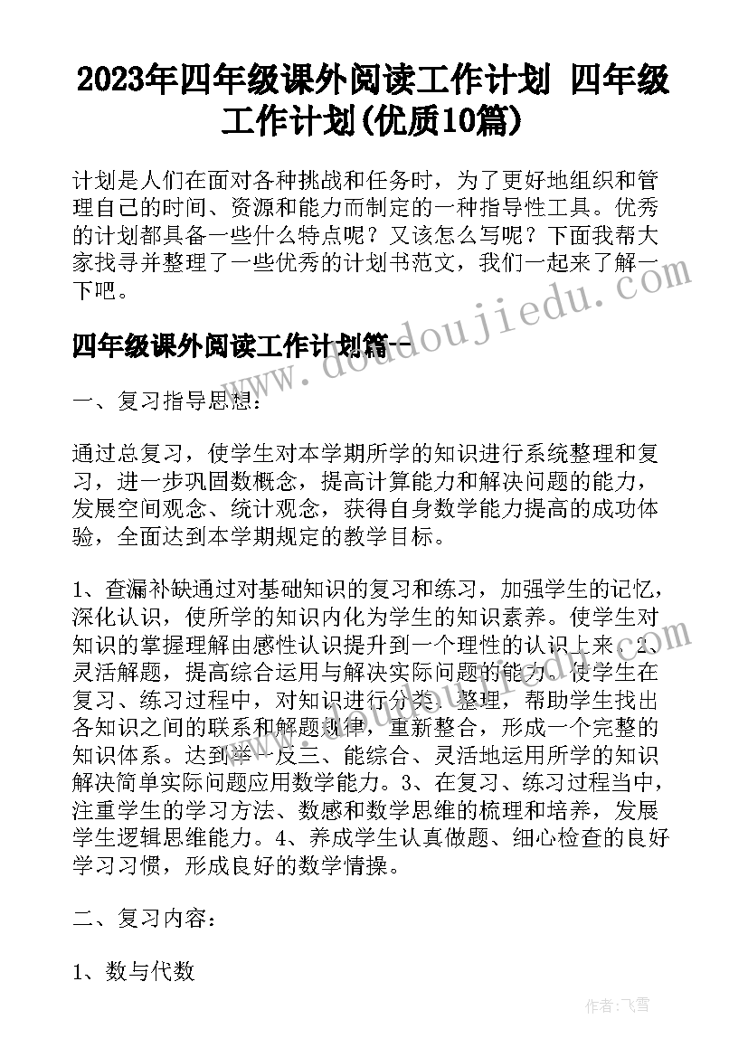 2023年四年级课外阅读工作计划 四年级工作计划(优质10篇)