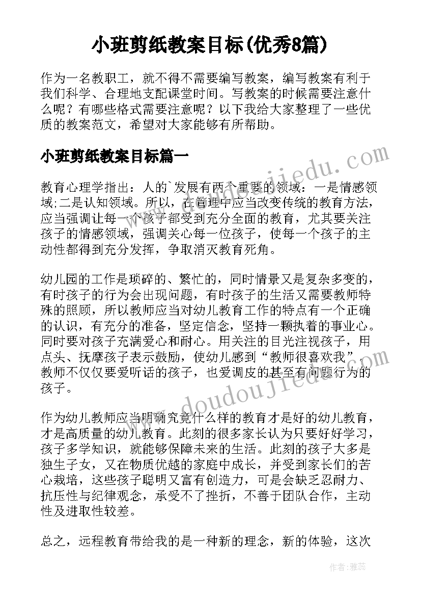 小班剪纸教案目标(优秀8篇)