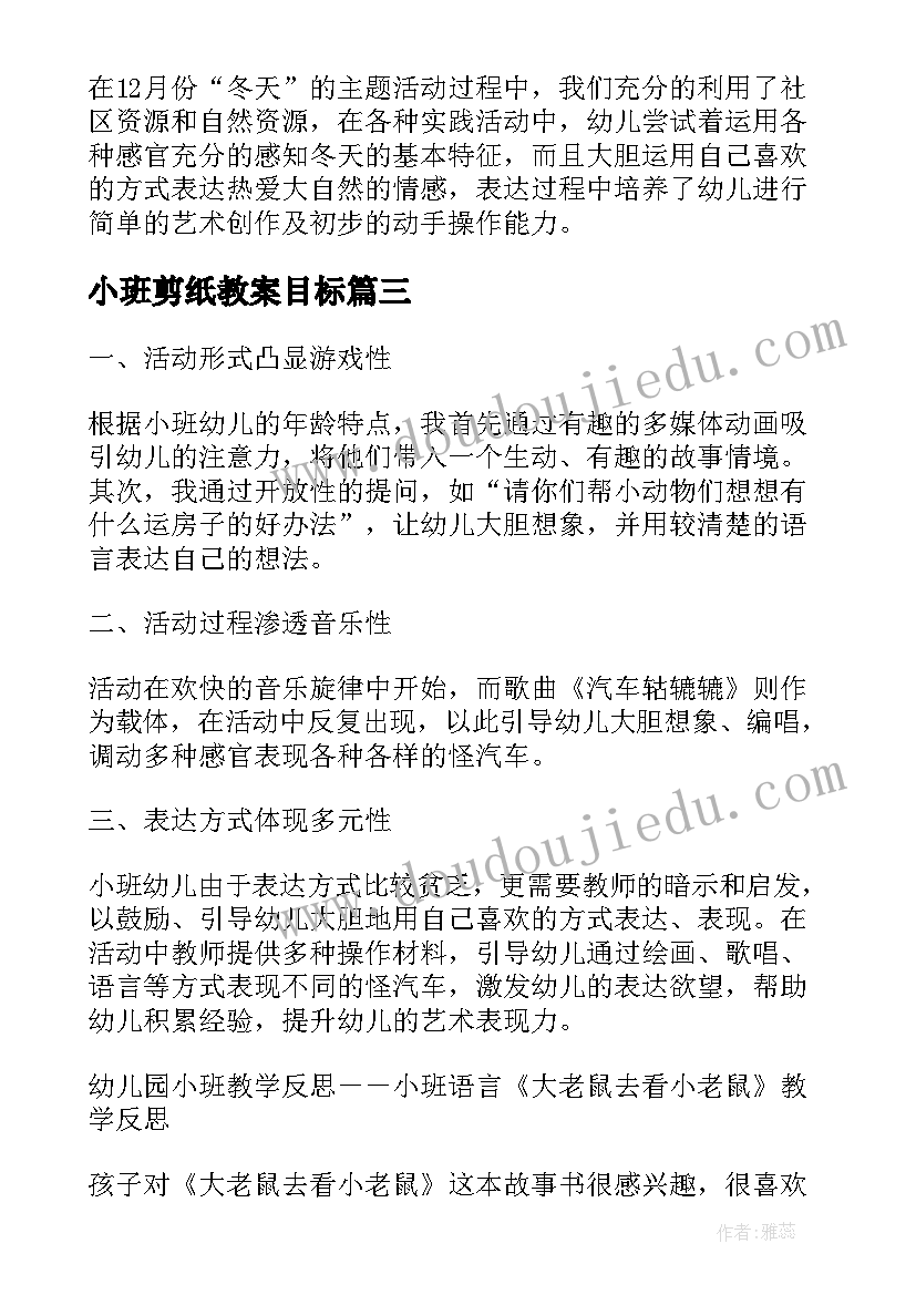 小班剪纸教案目标(优秀8篇)