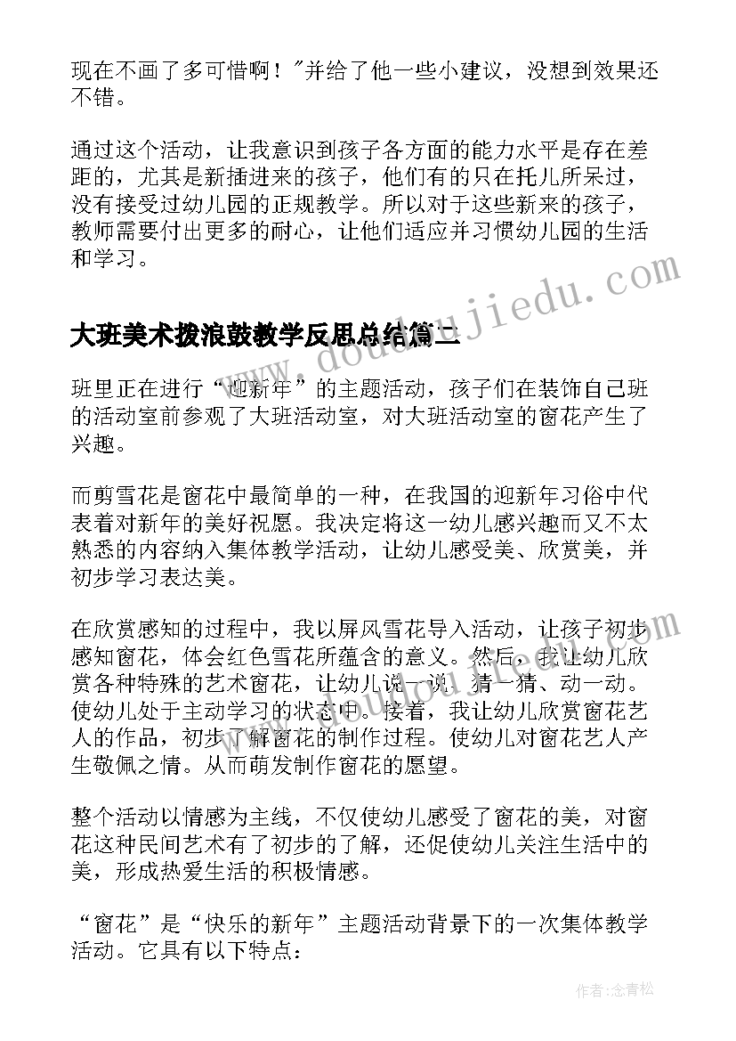 最新大班美术拨浪鼓教学反思总结 大班美术活动教学反思(精选10篇)