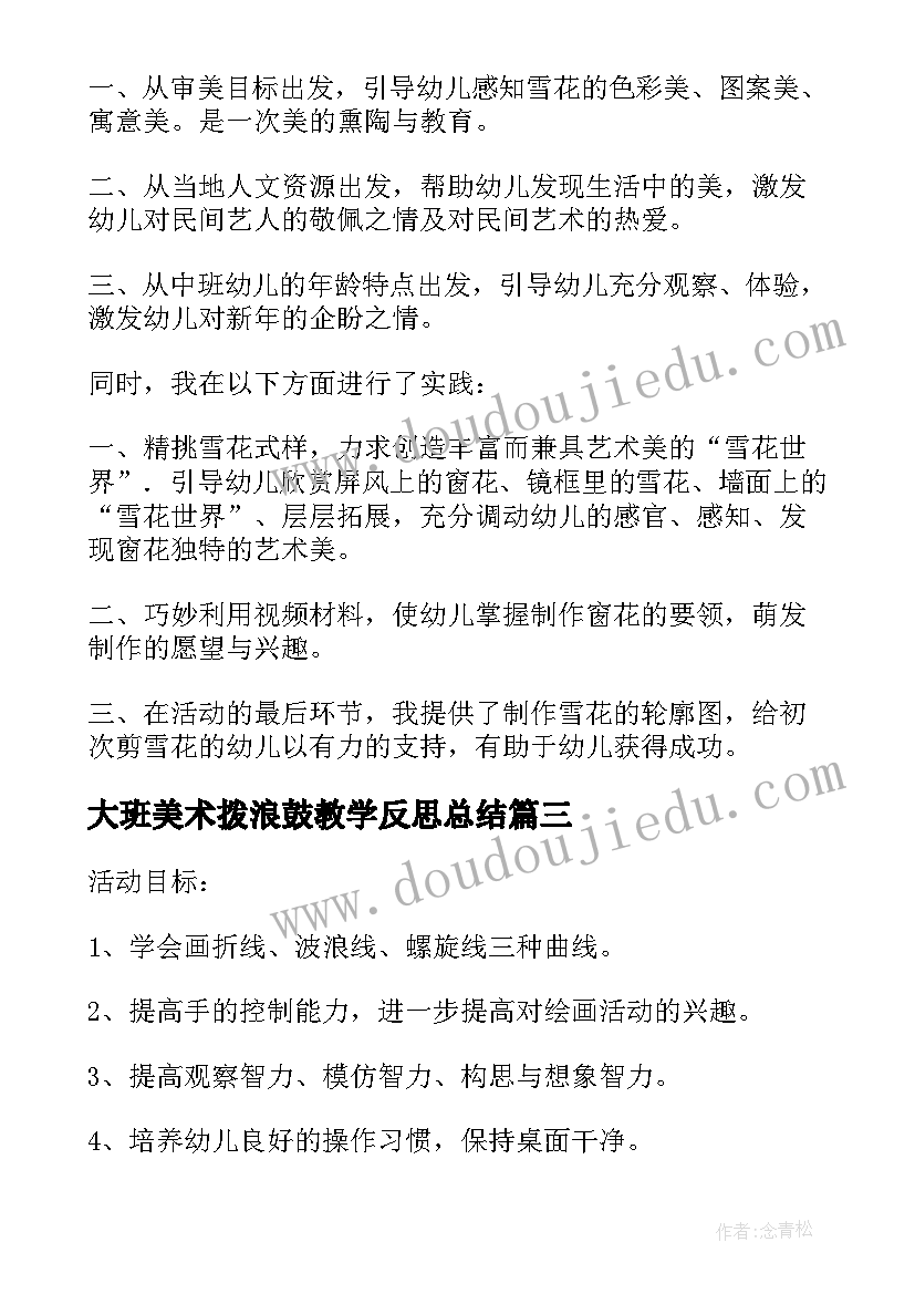 最新大班美术拨浪鼓教学反思总结 大班美术活动教学反思(精选10篇)