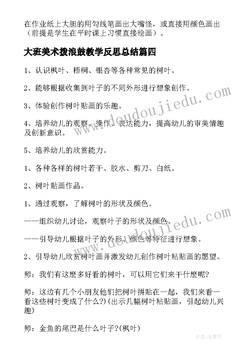 最新大班美术拨浪鼓教学反思总结 大班美术活动教学反思(精选10篇)